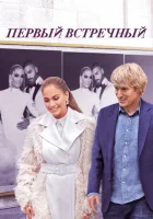  Первый встречный смотреть онлайн фильм 2022 в HD