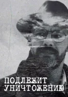  Подлежит уничтожению смотреть онлайн сериал 2019 в HD