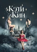 Кэти Кин смотреть онлайн сериал 2020 в HD