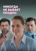  Никогда не бывает поздно смотреть онлайн сериал 2019 в HD