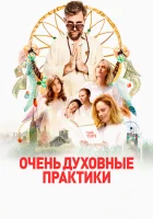  Очень духовные практики смотреть онлайн фильм 2021 в HD