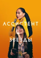  Ассистент звезды смотреть онлайн фильм 2020 в HD