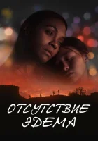  Отсутствие Эдема смотреть онлайн фильм 2023 в HD