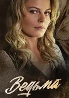  Ведьма смотреть онлайн сериал 2019 в HD