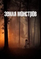  Монстрлэнд Земля монстров смотреть онлайн сериал 2020 в HD