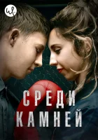  Среди камней смотреть онлайн сериал 2019 в HD