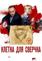  Клетка для сверчка смотреть онлайн сериал 2019 в HD