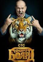  Форт Боярд: Возвращение смотреть онлайн тв шоу 2019 в HD