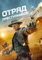  Отряд преступников смотреть онлайн фильм 2024 в HD