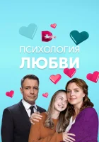  Психология любви смотреть онлайн сериал 2018 в HD