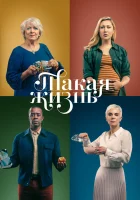  Такая жизнь смотреть онлайн сериал 2020 в HD