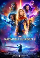  Капитан Марвел 2 The Marvels смотреть онлайн фильм 2023 в HD
