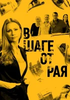  В шаге от рая смотреть онлайн сериал 2019 в HD
