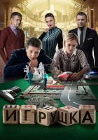  Игрушка смотреть онлайн сериал 2019 в HD