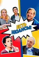  Есть нюансы смотреть онлайн сериал 2019 в HD