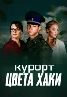  Курорт цвета хаки смотреть онлайн сериал 2019 в HD
