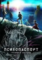  Психопаспорт: Грешники системы смотреть онлайн аниме сериал 2019 в HD