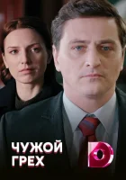  Чужой грех смотреть онлайн сериал 2019 в HD