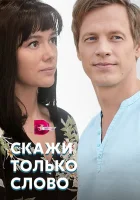  Скажи только слово смотреть онлайн сериал 2019 в HD