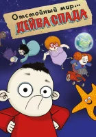  Отстойный мир Дейва Спада смотреть онлайн мультсериал 2019 в HD
