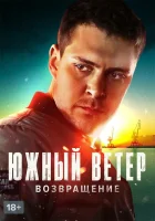  Южный ветер. Возвращение - (2020) смотреть онлайн в HD