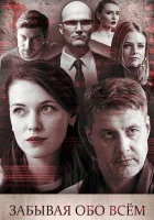  Забывая обо всем смотреть онлайн сериал 2019 в HD