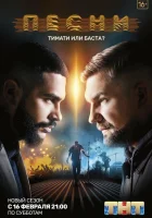  Песни смотреть онлайн сериал 2018 в HD
