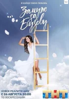  Замуж за Бузову смотреть онлайн сериал 2018 в HD