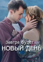  Завтра будет новый день смотреть онлайн сериал 2019 в HD