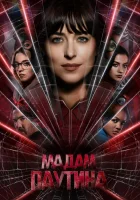  Мадам Паутина смотреть онлайн фильм 2023 в HD