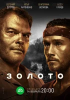  Золото (2020) смотреть онлайн в HD