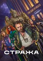  Стража смотреть онлайн сериал 2020 в HD