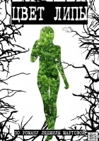  Цвет липы - (2019) смотреть онлайн в HD