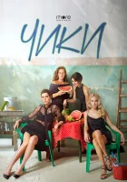  Чики смотреть онлайн сериал 2020 в HD