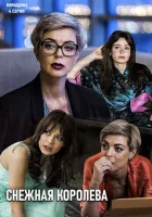  Снежная королева смотреть онлайн сериал 2019 в HD