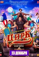  Цирк смотреть онлайн фильм 2022 в HD