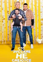  Русские не смеются смотреть онлайн тв шоу 2019 в HD