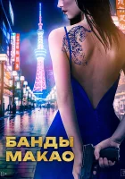  Банды Макао смотреть онлайн фильм 2019 в HD