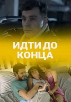  Идти до конца смотреть онлайн сериал 2019 в HD
