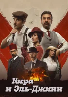  Кира и Эль-Джинн смотреть онлайн фильм 2022 в HD