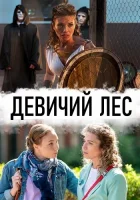  Девичий лес - (2019) смотреть онлайн в HD