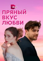  Несладкое предложение Пряный вкус любви смотреть онлайн сериал 2019 в HD