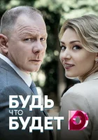 Будь, что будет смотреть онлайн сериал 2019 в HD