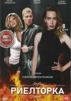  Риелторка смотреть онлайн сериал 2019 в HD