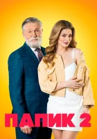  Папик смотреть онлайн сериал 2019 в HD