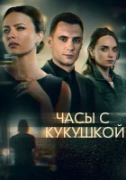  Часы с кукушкой смотреть онлайн сериал 2019 в HD