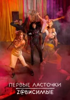  Первые ласточки смотреть онлайн сериал 2019 в HD