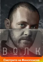  Волк смотреть онлайн сериал 2020 в HD