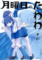  Загруженный понедельник Tawawa on Monday смотреть онлайн аниме сериал 2016 в HD