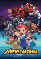  Металионы - (2017) смотреть онлайн в HD